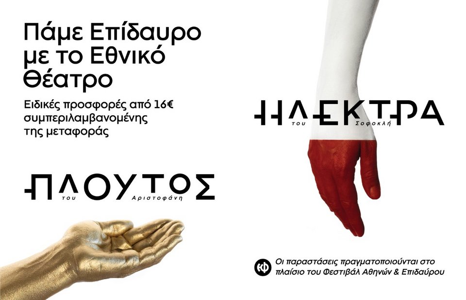 Πακέτο 16 ευρώ για τις παραστάσεις του Εθνικού στην Επίδαυρο -Με πούλμαν και θεατρολόγο | iefimerida.gr 2