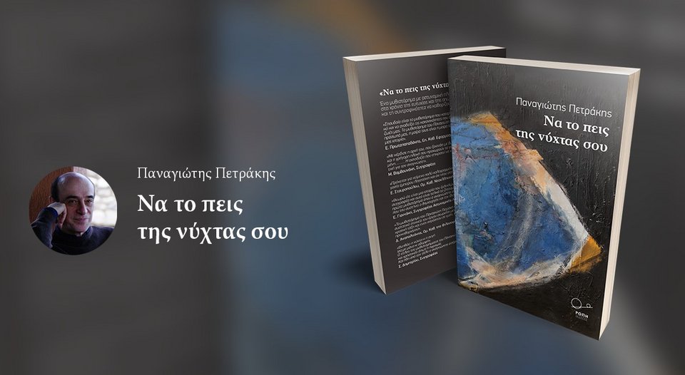 Το πρώτο λογοτεχνικό βιβλίο του καθηγητή Οικονομικών Παναγιώτη Πετράκη -Μία αστυνομική ιστορία | iefimerida.gr 2