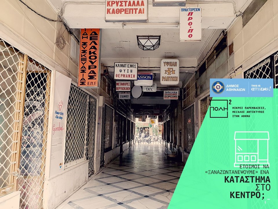 Διαθέσιμα καταστήματα στη Στοά Εμπόρων -Ο δήμος Αθηναίων καλύπτει 6 μήνες λειτουργικά έξοδα | iefimerida.gr 2