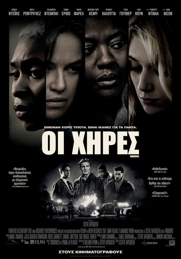 Οι χήρες (Widows)