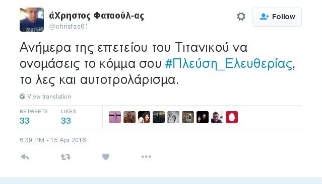 Το Twitter γλεντά με την «Πλεύση Ελευθερίας» της Κωνσταντοπούλου | iefimerida.gr 0