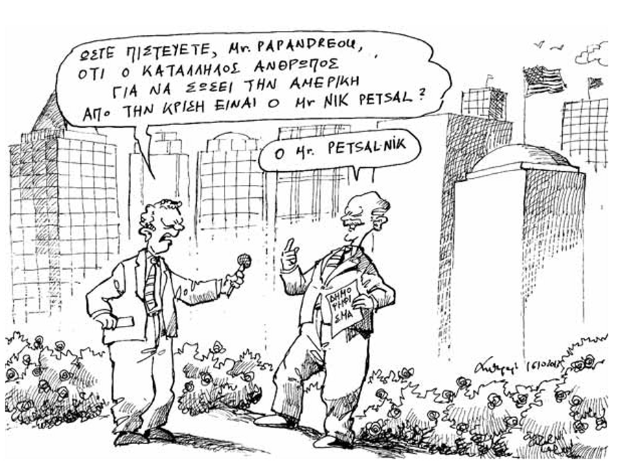 Ο Παπανδρέου τους ξανα-τρελαίνει: Τι μπορεί να κάνει ο Πετσάλνικος για να σώσει τις ΗΠΑ [σκίτσο] | iefimerida.gr 0