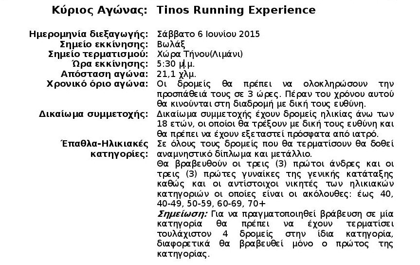 «Tinos Running Experience 2015»: Αγώνες Δρόμου για όλους, στο όμορφο νησί των Κυκλάδων | iefimerida.gr 0