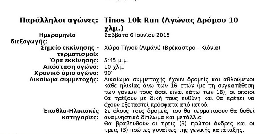 «Tinos Running Experience 2015»: Αγώνες Δρόμου για όλους, στο όμορφο νησί των Κυκλάδων | iefimerida.gr 1