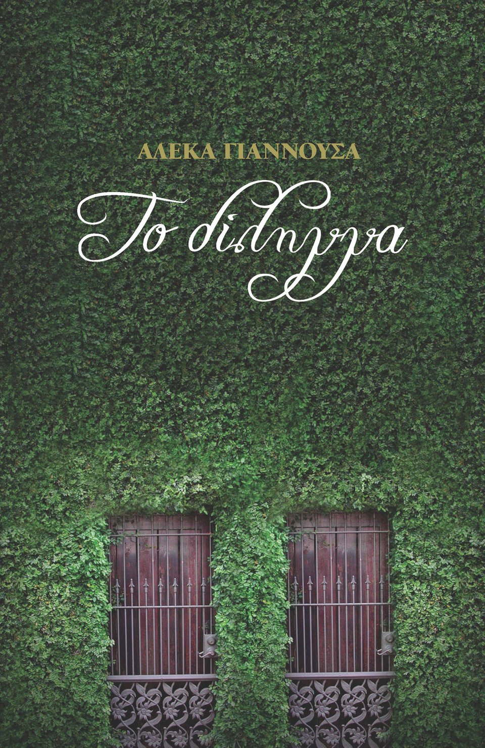 «Το δίλημμα» της Αλέκας Γιαννουσά: Τι έχει τελικά σημασία ο προορισμός ή το ταξίδι; | iefimerida.gr 0