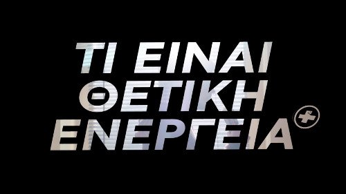 Ολα γύρω σου μπορούν να είναι Θετική Ενέργεια! | iefimerida.gr 1