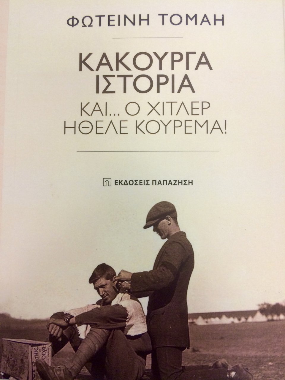 «Κακούργα Ιστορία - Και ο... Χίτλερ ήθελε κούρεμα!» | iefimerida.gr 0