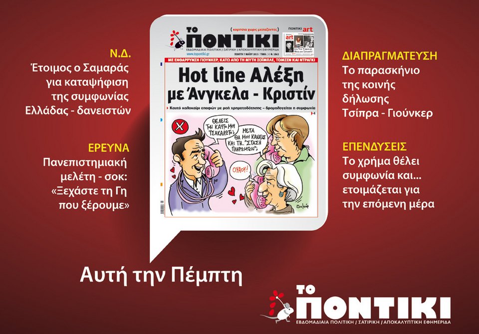 Σήμερα στο Ποντίκι: Θα ψηφίσει η ΝΔ τα μέτρα; [εικόνα] | iefimerida.gr 0