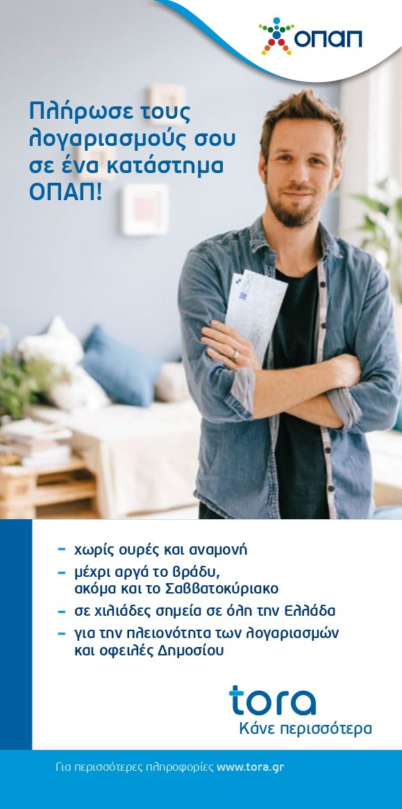 Tora: Τα καταστήματα ΟΠΑΠ μετατρέπουν την εξόφληση λογαριασμών σε απλή υπόθεση | iefimerida.gr 0