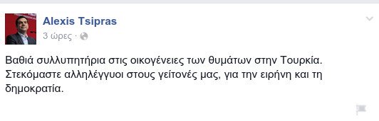 Το μήνυμα του Τσίπρα στο Facebook για τη διπλή επίθεση στην Τουρκία | iefimerida.gr 0