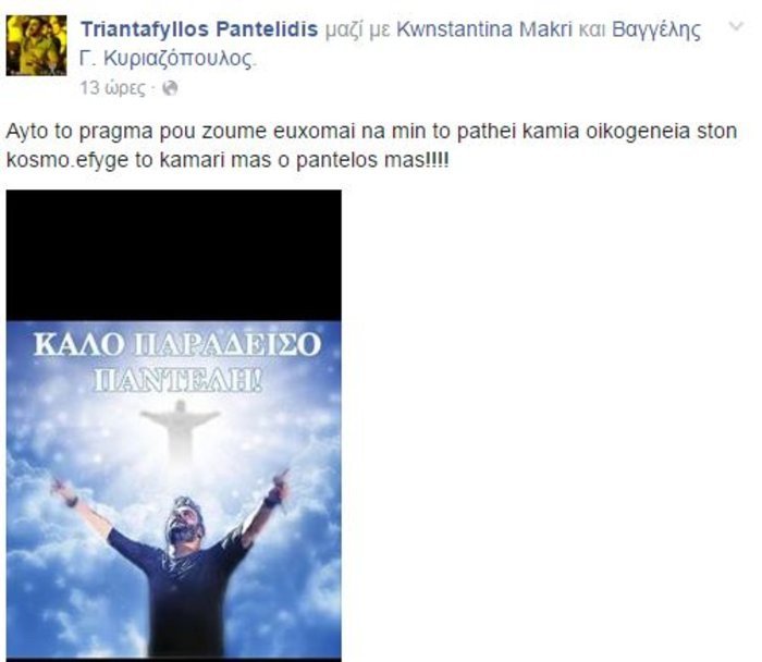 Το τελευταίο «αντίο» του αδελφού του Παντελίδη -Τι έγραψε στο facebook [εικόνα] | iefimerida.gr 0