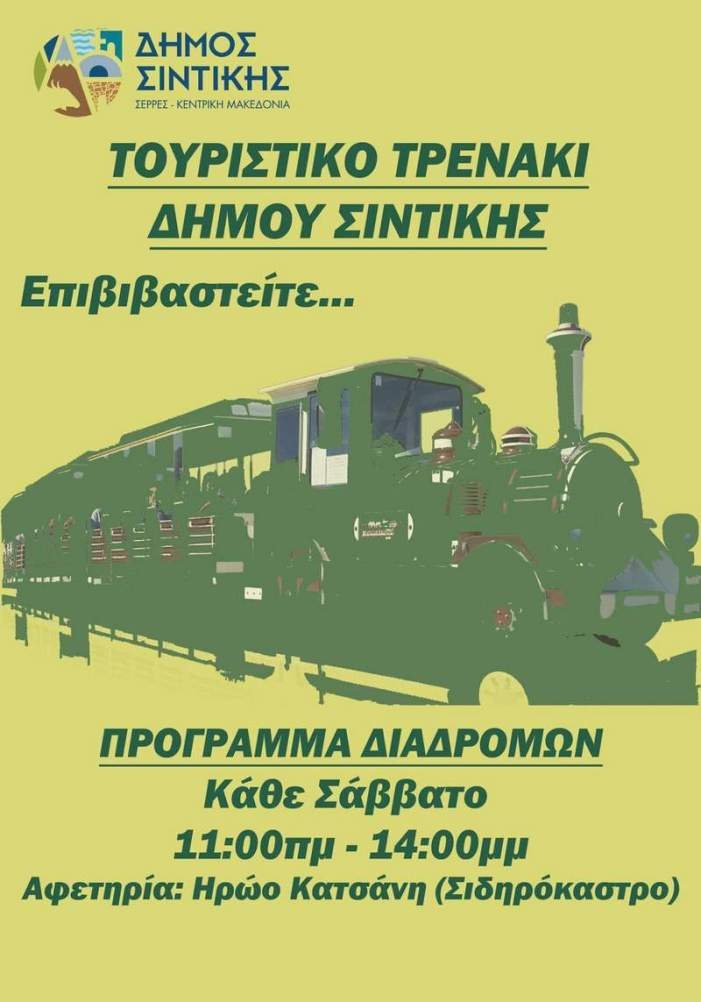 Το τουριστικό τρενάκι των Σερρών -Δωρεάν βόλτα στη μαγευτική Κερκίνη | iefimerida.gr 0