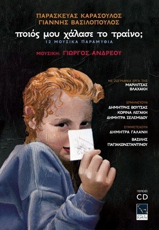 «Ποιος μου χάλασε το τρένο;» - 12 μουσικά παραμύθια Κυριακή στον ΙΑΝΟ [εικόνες]  | iefimerida.gr 2