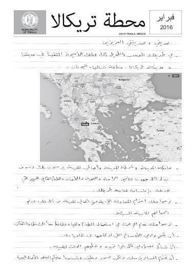 Ο δήμος των Τρικάλων στέλνει γράμμα, στα αραβικά, στους πρόσφυγες -«Αγαπητέ φίλε από την Ανατολή...» [εικόνα] | iefimerida.gr 0