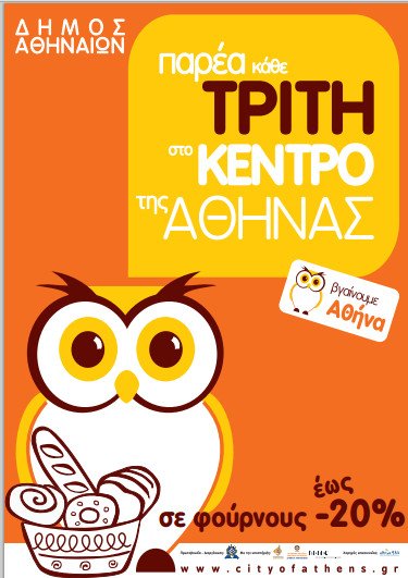 Κάθε Τρίτη βγαίνουμε Αθήνα τώρα και σε φούρνους - Η ιδανική μέρα για να βγεις στο κέντρο | iefimerida.gr 0