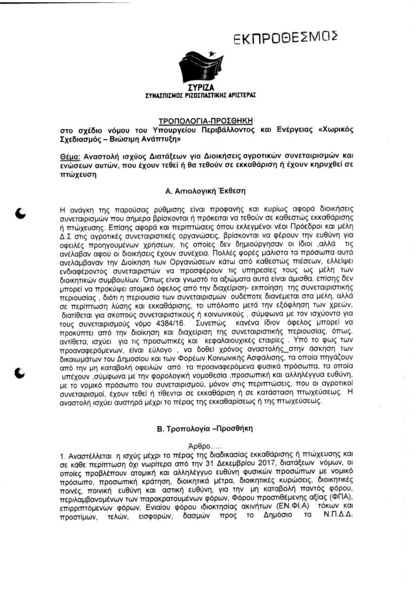 Βουλευτές του ΣΥΡΙΖΑ πήγαν να περάσουν τροπολογία που όταν ήταν αντιπολίτευση ο Τσίπρας τη χαρακτήριζε παράδειγμα διαφθοράς | iefimerida.gr 1