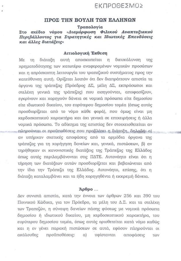 Παπαδημούλης: Πέρασαν τροπολογία - σκάνδαλο για τα δάνεια ΝΔ και ΠΑΣΟΚ [έγγραφο] | iefimerida.gr 0