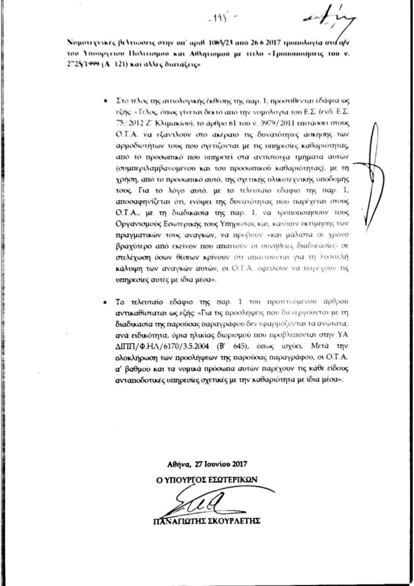 Η κυβέρνηση υπόσχεται διορισμούς για τα σκουπίδια -«Οχι» απαντά η ΝΔ | iefimerida.gr 0