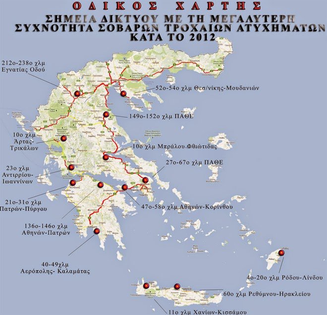 Οι χάρτες με τα σημεία «καρμανιόλες» στους δρόμους της Ελλάδας -Εκεί όπου σημειώνονται τα περισσότερα τροχαία [εικόνες] | iefimerida.gr 0