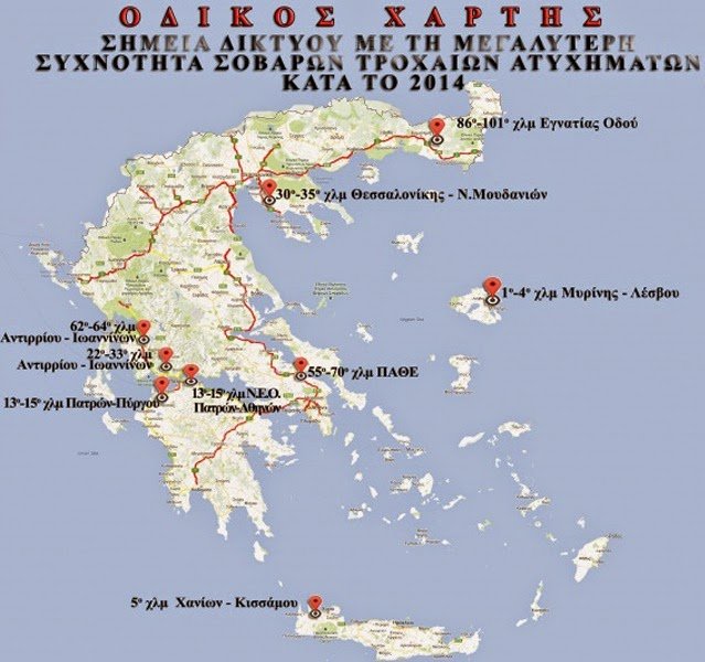 Οι χάρτες με τα σημεία «καρμανιόλες» στους δρόμους της Ελλάδας -Εκεί όπου σημειώνονται τα περισσότερα τροχαία [εικόνες] | iefimerida.gr 2