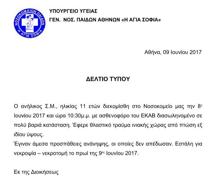 Φιάσκο: Στο Παίδων δεν είδαν το τραύμα από τη σφαίρα στο κεφάλι του 11χρονου | iefimerida.gr 0