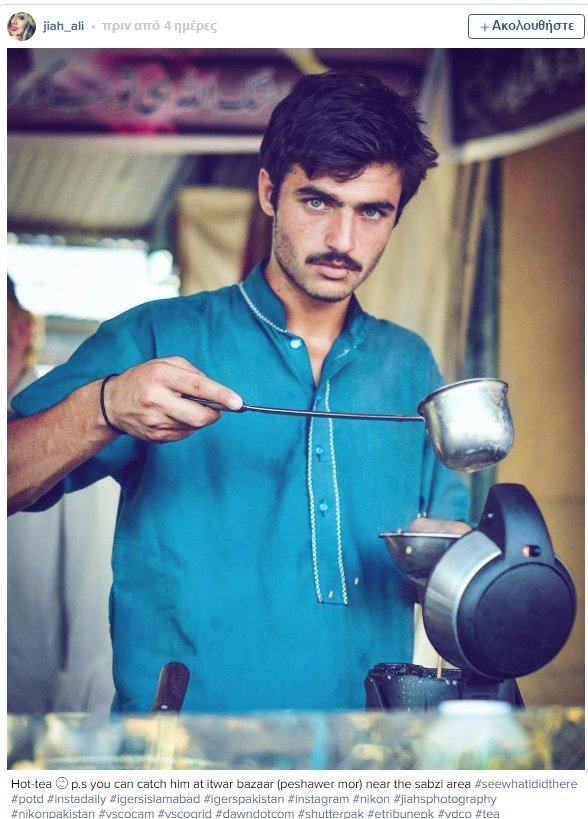 Μια φωτογραφία του άλλαξε τη ζωή: Αυτός είναι ο πιο ωραίος Πακιστανός στον κόσμο [εικόνα & βίντεο] | iefimerida.gr 0