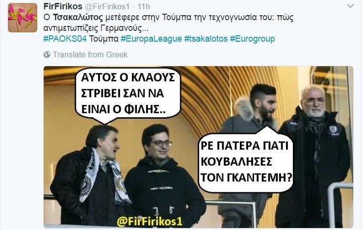 Σάλος με την παρουσία Τσακαλώτου-Αχτσιόγλου στη σουίτα Σαββίδη στην Τούμπα [εικόνες] | iefimerida.gr 6