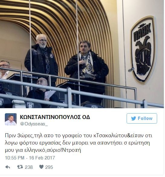 Σάλος με την παρουσία Τσακαλώτου-Αχτσιόγλου στη σουίτα Σαββίδη στην Τούμπα [εικόνες] | iefimerida.gr 3