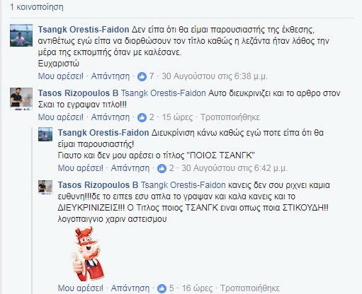 Η ανάρτηση παρουσιαστή που εξόργισε τον Ορέστη Τσανγκ -Τι του είπε στο Facebook [εικόνες] | iefimerida.gr 1