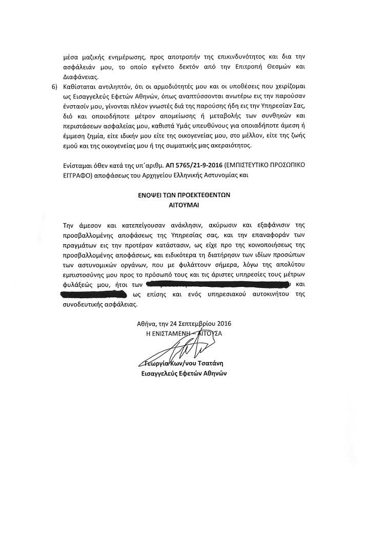 Η Τσατάνη είχε προειδοποιήσει την ΕΛ.ΑΣ.: Κινδυνεύω από τρομοκράτες | iefimerida.gr 1
