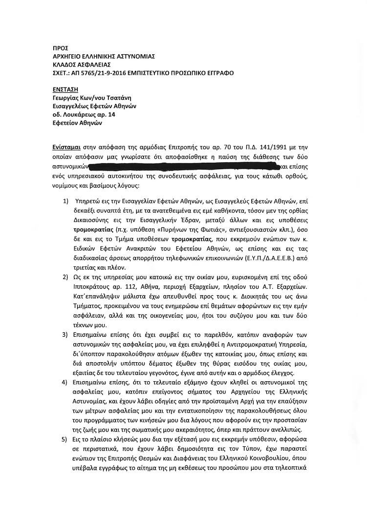 Η Τσατάνη είχε προειδοποιήσει την ΕΛ.ΑΣ.: Κινδυνεύω από τρομοκράτες | iefimerida.gr 0