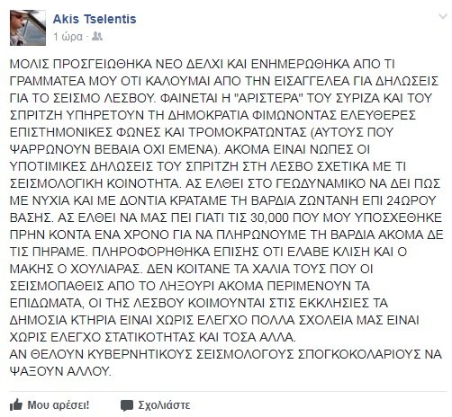 Εισαγγελέας καλεί Τσελέντη σε απολογία -«Η Αριστερά του Σπίρτζη φιμώνει επιστημονικές φωνές» [εικόνα] | iefimerida.gr 0