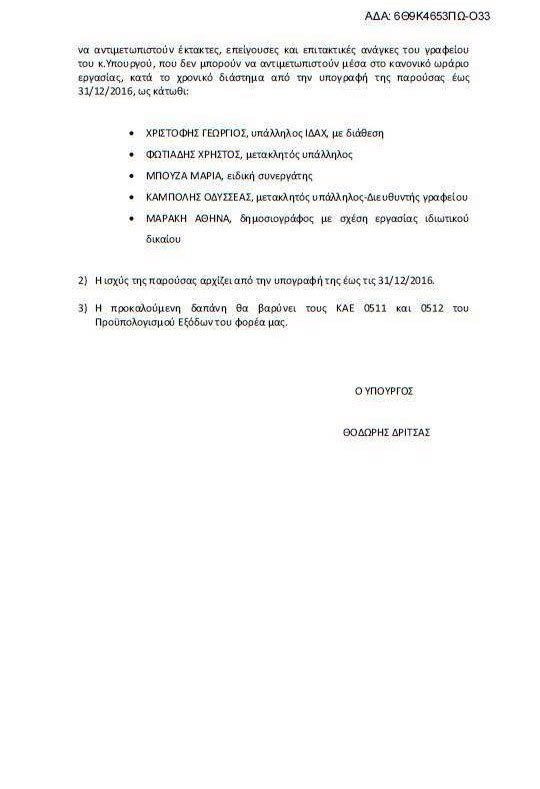 Νέος διορισμός ΣΥΡΙΖΑ: Εβαλαν στο γραφείο του Δρίτσα και την σύζυγο του σκηνοθέτη του Τσίπρα [εικόνες] | iefimerida.gr 1