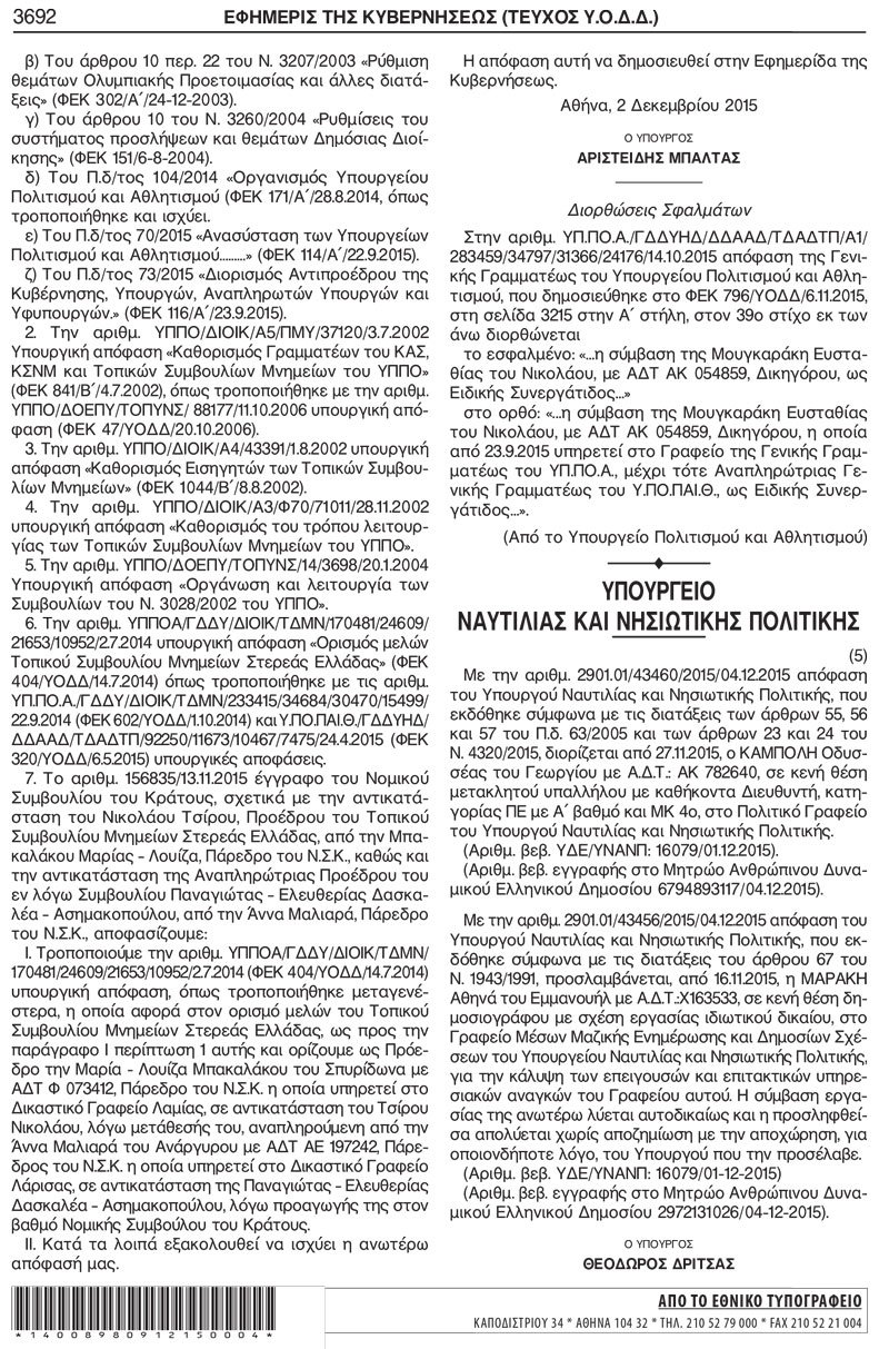 Νέος διορισμός ΣΥΡΙΖΑ: Εβαλαν στο γραφείο του Δρίτσα και την σύζυγο του σκηνοθέτη του Τσίπρα [εικόνες] | iefimerida.gr 5