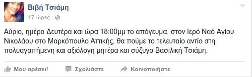 «Εφυγε» η μητέρα της Βιβής Τσιάμη -Οι συγκινητικές αναρτήσεις του μοντέλου [εικόνες] | iefimerida.gr 0