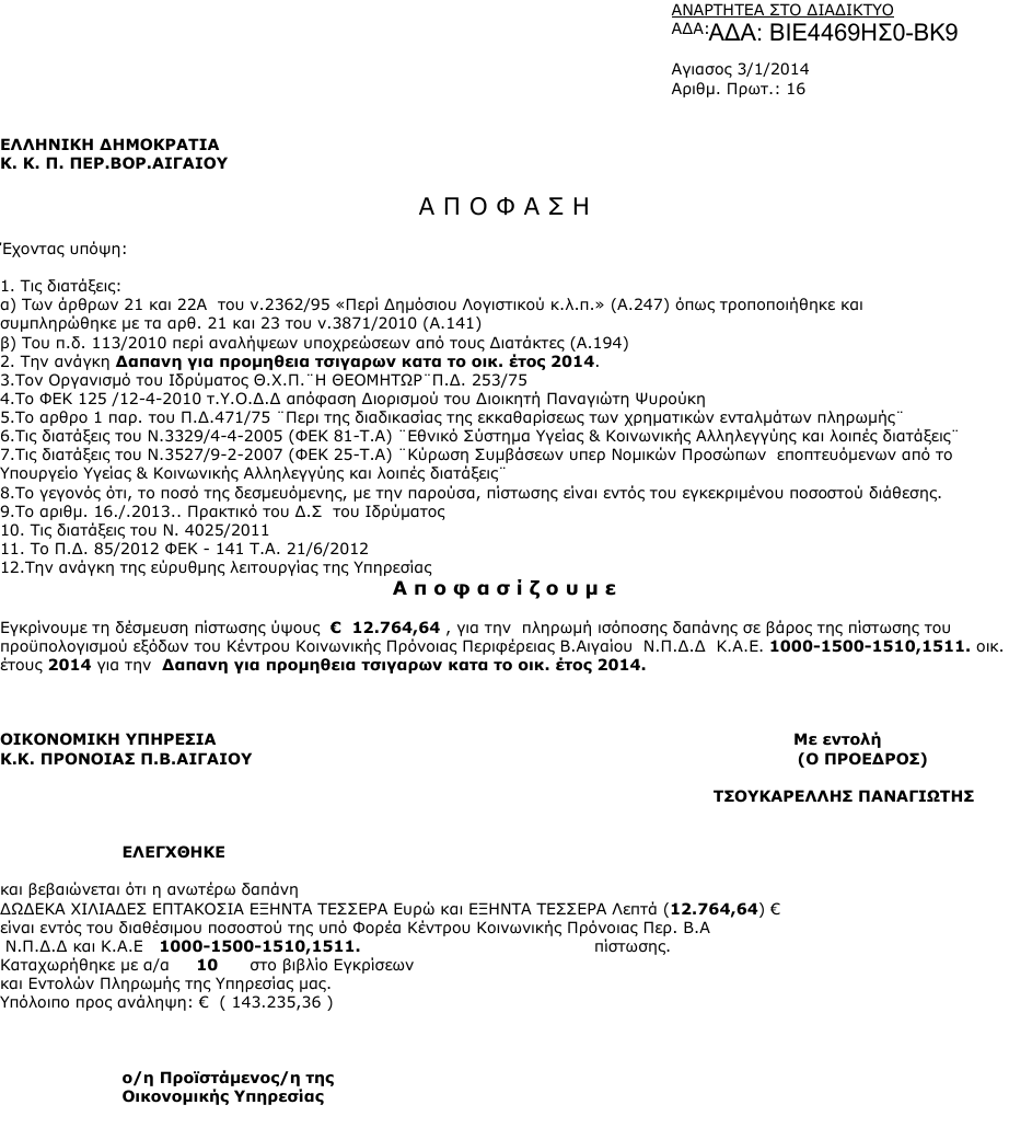 Περίεργο έγγραφο για την Περιφέρεια Βορείου Αιγαίου: Κονδύλι 12.764 ευρώ για τσιγάρα [έγγραφο] | iefimerida.gr 0