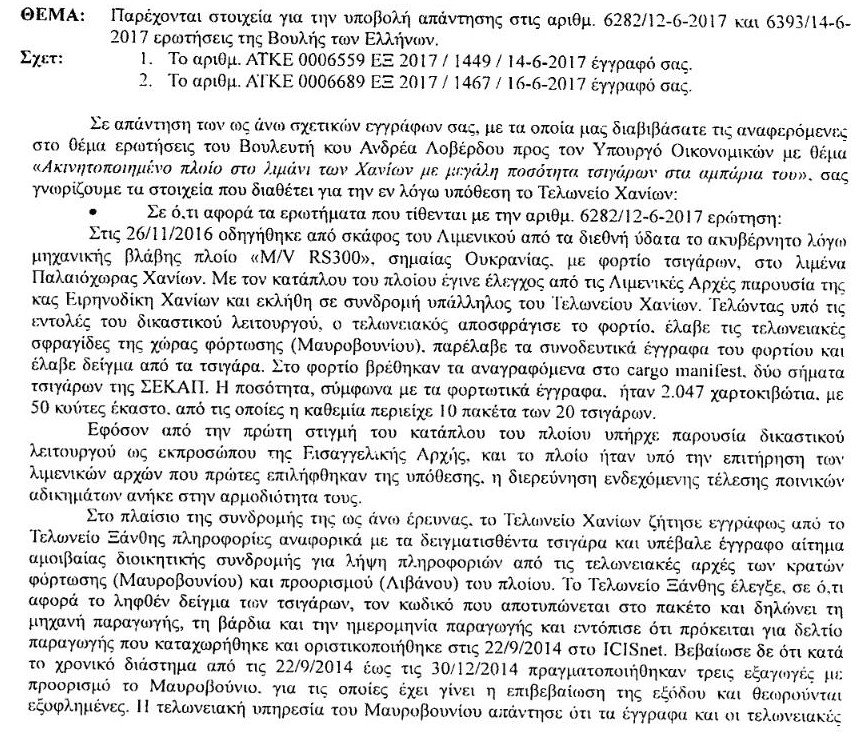 ΥΠΟΙΚ: Υπήρχαν τσιγάρα της ΣΕΚΑΠ στο πλοίο -Δεν στοιχειοθετείται λαθρεμπορία [pdf] | iefimerida.gr 1