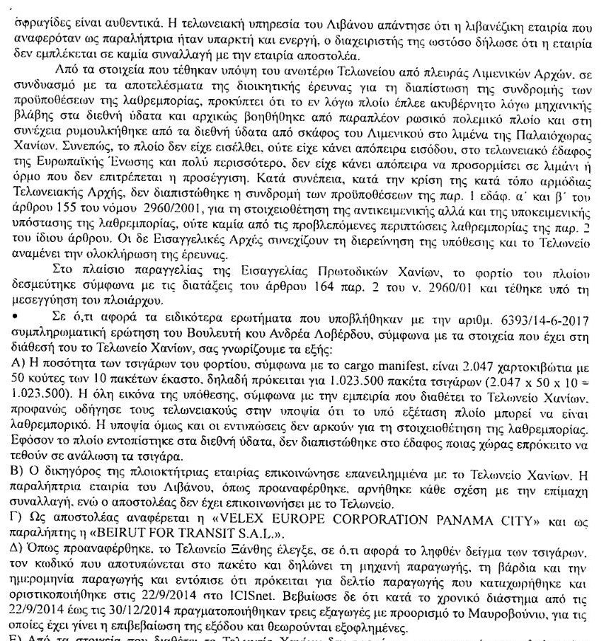 ΥΠΟΙΚ: Υπήρχαν τσιγάρα της ΣΕΚΑΠ στο πλοίο -Δεν στοιχειοθετείται λαθρεμπορία [pdf] | iefimerida.gr 2