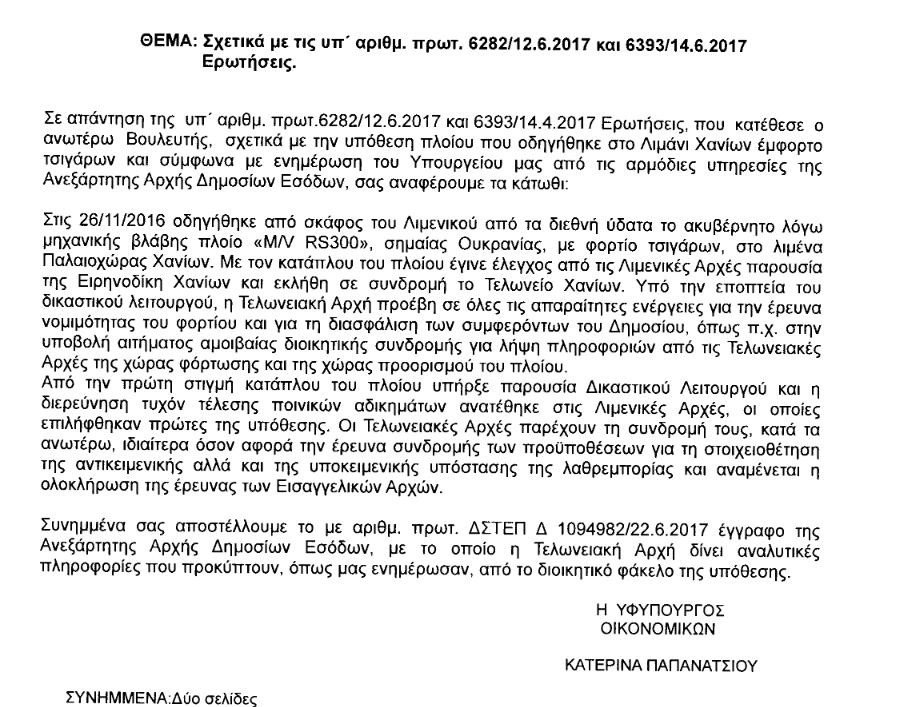 ΥΠΟΙΚ: Υπήρχαν τσιγάρα της ΣΕΚΑΠ στο πλοίο -Δεν στοιχειοθετείται λαθρεμπορία [pdf] | iefimerida.gr 0