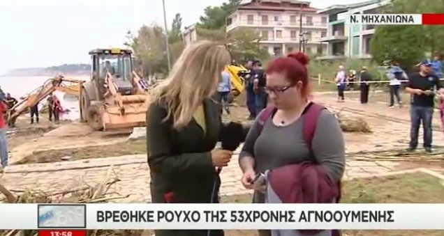 Βρέθηκε κομμάτι από ρούχο της 53χρονης αγνοούμενης -Το αναγνώρισαν συγγενείς της [εικόνες] | iefimerida.gr 0