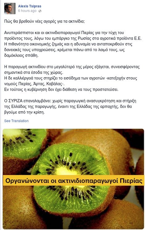 Ο Αλέξης Τσίπρας υπερασπίζεται τους παραγωγούς ακτινιδίων -Το αιχμηρό σχόλιό του στο Facebook [εικόνες] | iefimerida.gr 1