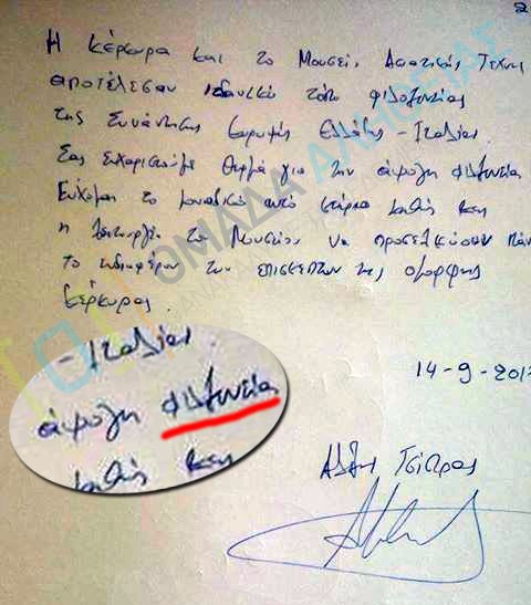 Το ορθογραφικό λάθος του Αλέξη Τσίπρα: Εγραψε τη λέξη φιλοξενία με «ει» [εικόνες] | iefimerida.gr 2