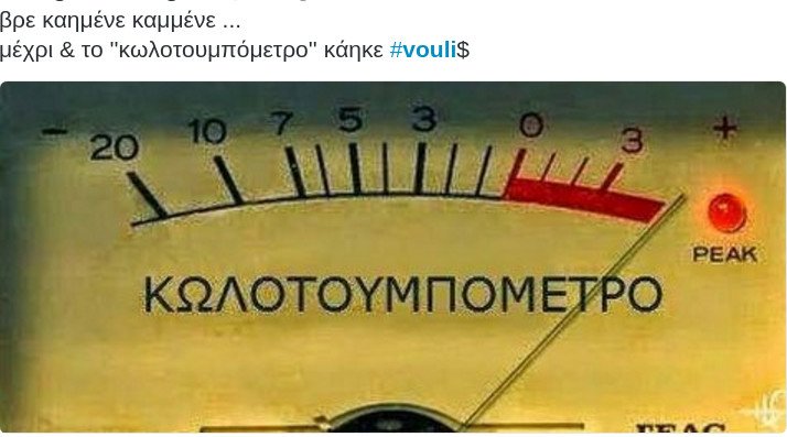 Εδωσαν ρέστα στο Twitter για τη συζήτηση στη Βουλή: Η κόλλα UHU, το υαλουρανικό του Μένιου και το μάπα καρπούζι [εικόνες] | iefimerida.gr 1