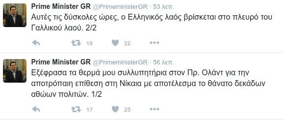 Τσίπρας: Ο ελληνικός λαός στο πλάι του γαλλικού, αυτές τις δύσκολες ώρες | iefimerida.gr 0