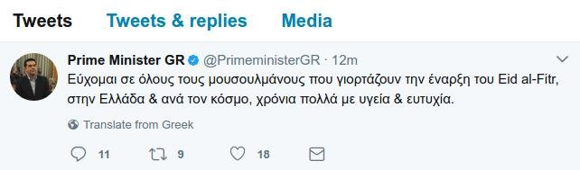 Το μήνυμα Τσίπρα προς τους μουσουλμάνους για το τέλος του Ραμαζανιού [εικόνα] | iefimerida.gr 0