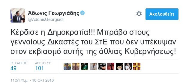 Αδωνις για την απόφαση του ΣτΕ: Κέρδισε η Δημοκρατία, μπράβο στους γενναίους δικαστές | iefimerida.gr 0