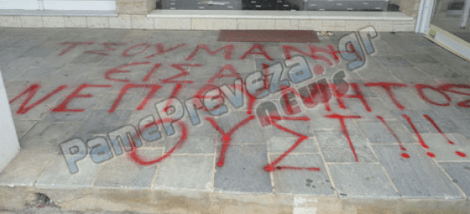 Διαδηλωτές για βουλευτή ΝΔ στην Πρέβεζα: «Τσουμάνη είσαι ανεπιθύμητος. Ουστ!!!» [εικόνα] | iefimerida.gr 0