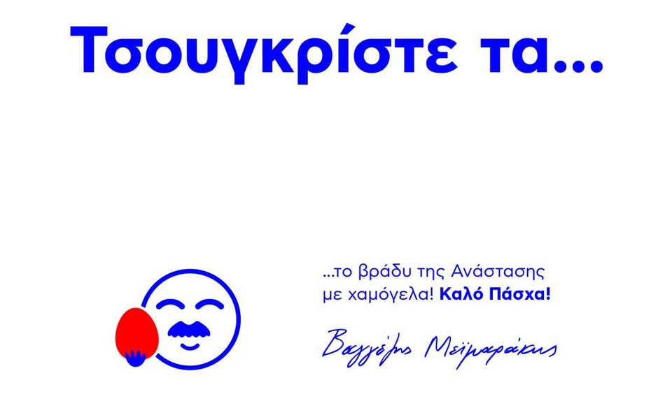 Ο Μεϊμαράκης έστειλε ξανά ευχετήρια κάρτα με το emoji του -Φέτος λέει στους φίλους του «Τσουγκρίστε τα...» [εικόνα] | iefimerida.gr 0