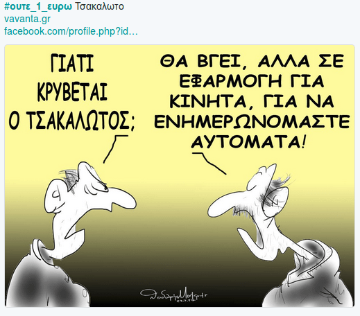 «Ούτε ένα ευρώ μέτρα» -Το Twitter σχολιάζει την προπαγάνδα [εικόνες] | iefimerida.gr 5
