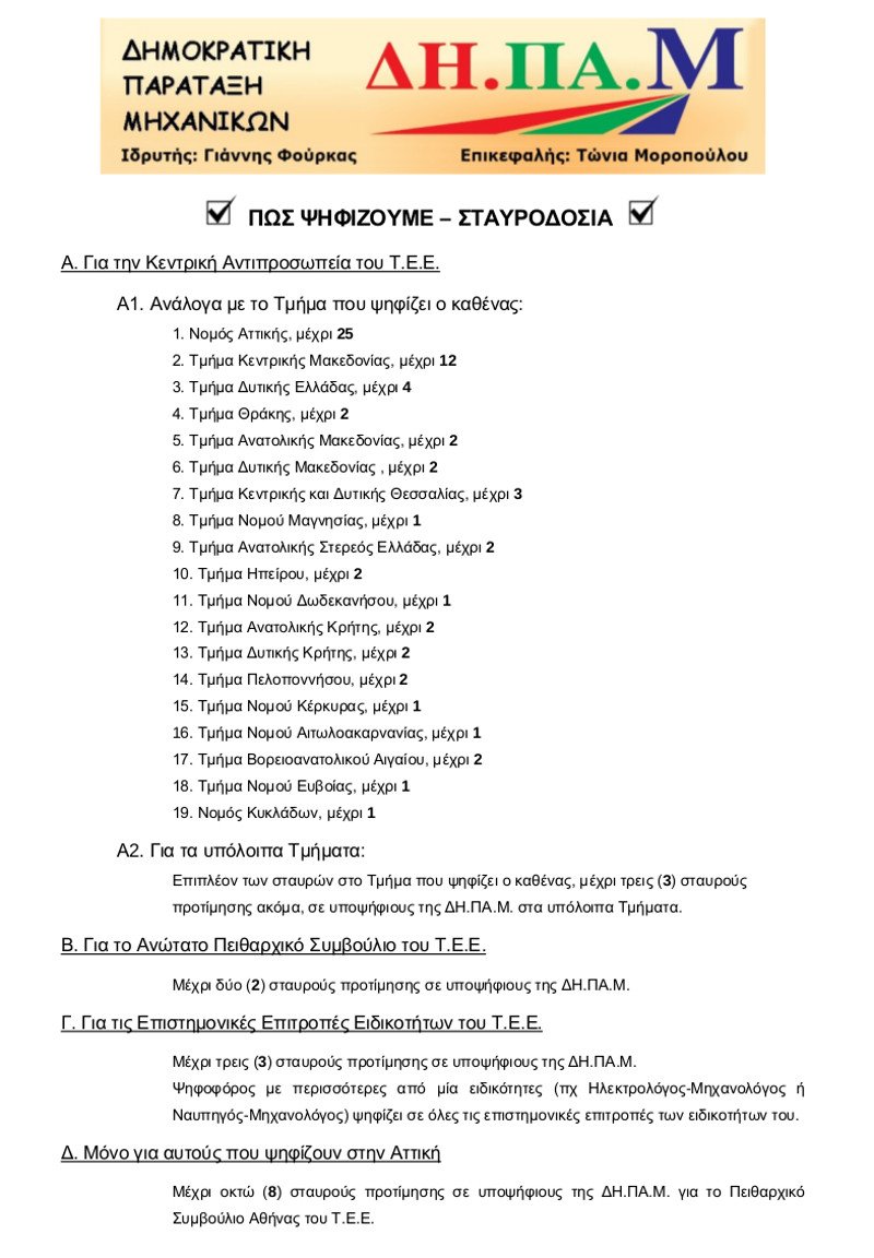 Εκλογές στο ΤΕΕ στις 20 Νοεμβρίου -Υποψήφια η Τόνια Μοροπούλου | iefimerida.gr 1